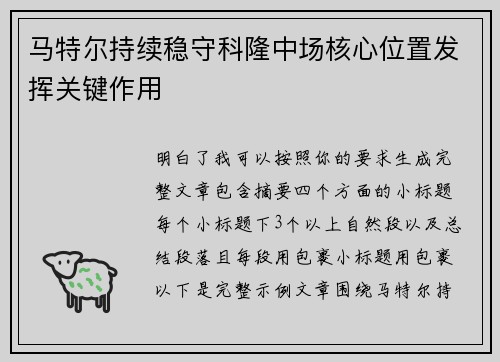 马特尔持续稳守科隆中场核心位置发挥关键作用