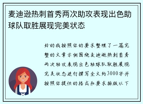 麦迪逊热刺首秀两次助攻表现出色助球队取胜展现完美状态