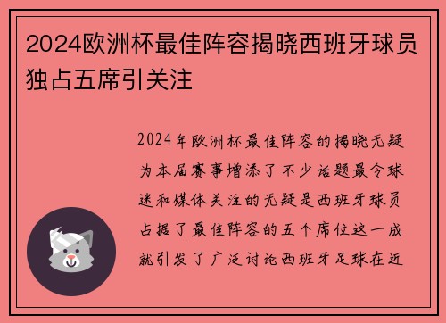 2024欧洲杯最佳阵容揭晓西班牙球员独占五席引关注 2024欧洲杯最佳阵容揭晓西班牙球员独占五席引关注