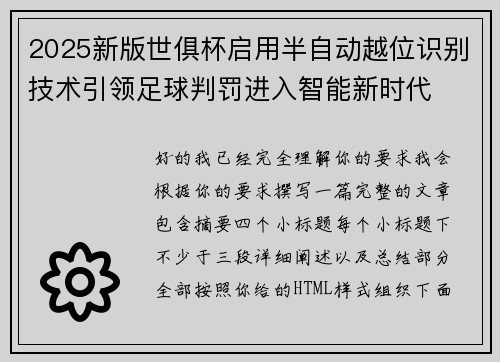 2025新版世俱杯启用半自动越位识别技术引领足球判罚进入智能新时代