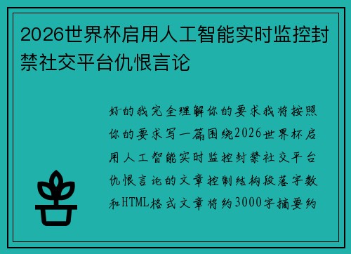 2026世界杯启用人工智能实时监控封禁社交平台仇恨言论