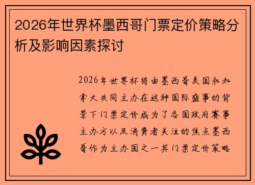 2026年世界杯墨西哥门票定价策略分析及影响因素探讨