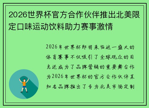 2026世界杯官方合作伙伴推出北美限定口味运动饮料助力赛事激情