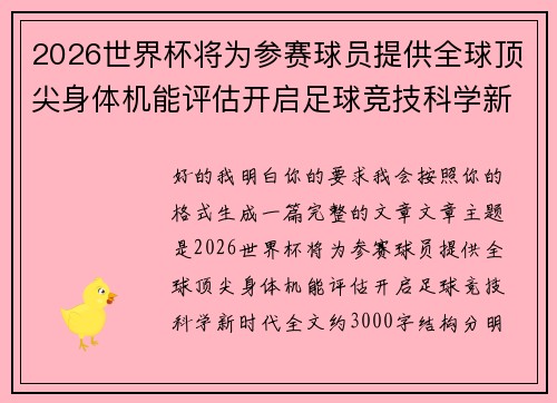 2026世界杯将为参赛球员提供全球顶尖身体机能评估开启足球竞技科学新时代 2026世界杯将为参赛球员提供全球顶尖身体机能评估开启足球竞技科学新时代