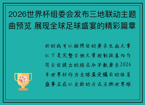 2026世界杯组委会发布三地联动主题曲预览 展现全球足球盛宴的精彩篇章