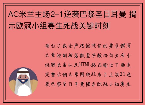 AC米兰主场2-1逆袭巴黎圣日耳曼 揭示欧冠小组赛生死战关键时刻