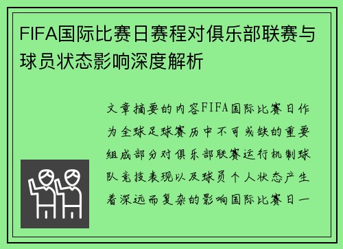 FIFA国际比赛日赛程对俱乐部联赛与球员状态影响深度解析