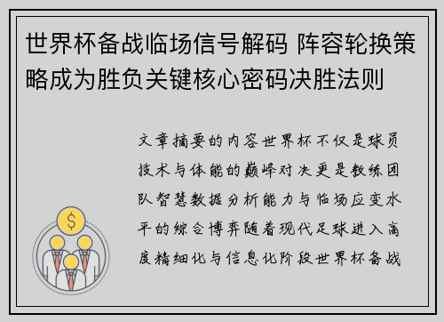 世界杯备战临场信号解码 阵容轮换策略成为胜负关键核心密码决胜法则