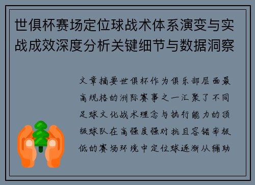 世俱杯赛场定位球战术体系演变与实战成效深度分析关键细节与数据洞察