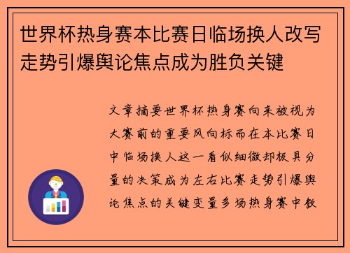 世界杯热身赛本比赛日临场换人改写走势引爆舆论焦点成为胜负关键