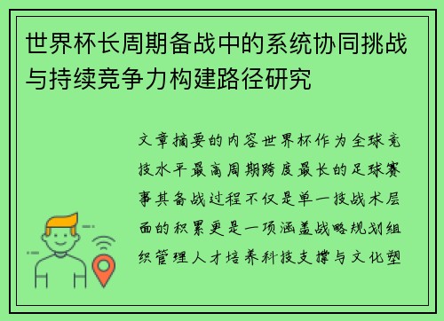 世界杯长周期备战中的系统协同挑战与持续竞争力构建路径研究