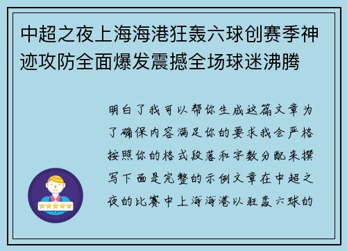 中超之夜上海海港狂轰六球创赛季神迹攻防全面爆发震撼全场球迷沸腾