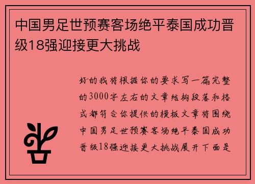 中国男足世预赛客场绝平泰国成功晋级18强迎接更大挑战