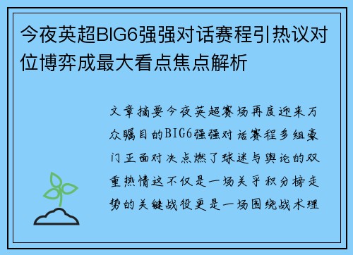 今夜英超BIG6强强对话赛程引热议对位博弈成最大看点焦点解析