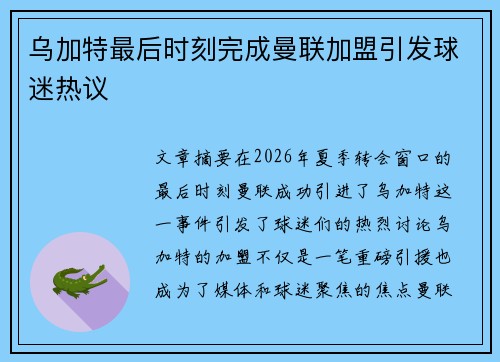 乌加特最后时刻完成曼联加盟引发球迷热议
