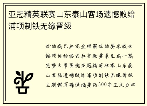 亚冠精英联赛山东泰山客场遗憾败给浦项制铁无缘晋级