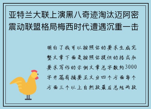 亚特兰大联上演黑八奇迹淘汰迈阿密震动联盟格局梅西时代遭遇沉重一击