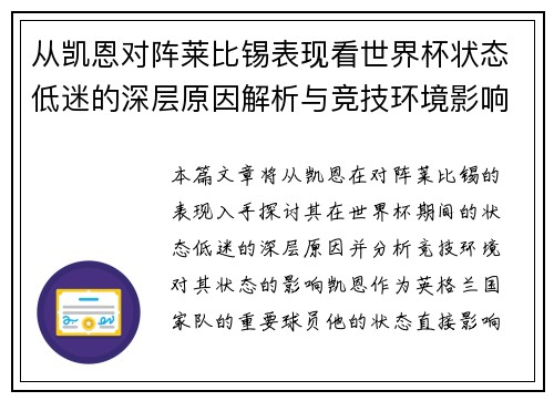 从凯恩对阵莱比锡表现看世界杯状态低迷的深层原因解析与竞技环境影响