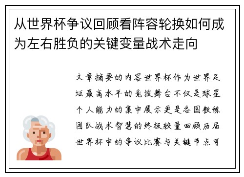 从世界杯争议回顾看阵容轮换如何成为左右胜负的关键变量战术走向