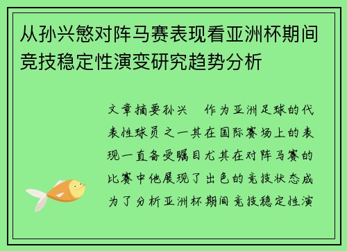 从孙兴慜对阵马赛表现看亚洲杯期间竞技稳定性演变研究趋势分析