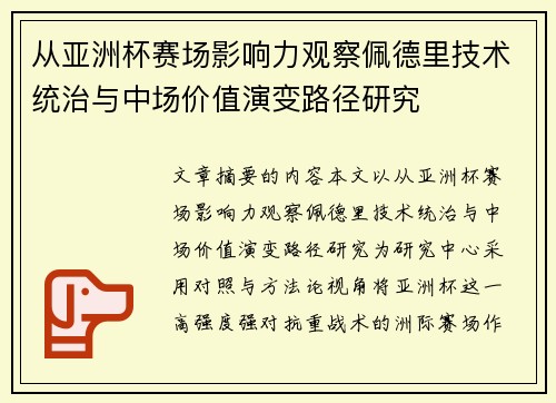 从亚洲杯赛场影响力观察佩德里技术统治与中场价值演变路径研究