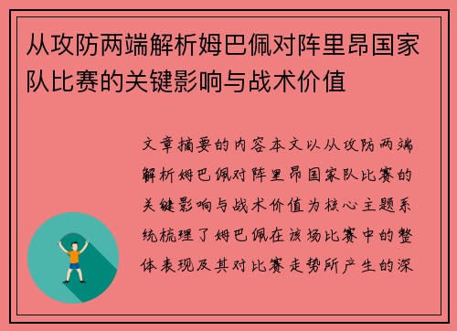 从攻防两端解析姆巴佩对阵里昂国家队比赛的关键影响与战术价值