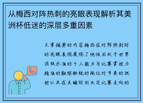 从梅西对阵热刺的亮眼表现解析其美洲杯低迷的深层多重因素