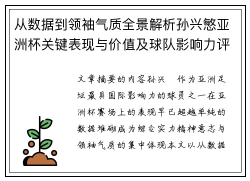 从数据到领袖气质全景解析孙兴慜亚洲杯关键表现与价值及球队影响力评估