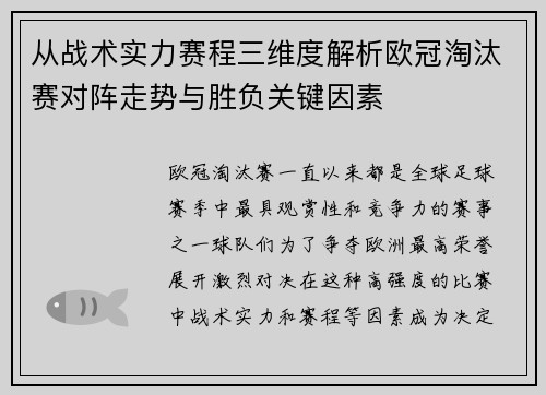从战术实力赛程三维度解析欧冠淘汰赛对阵走势与胜负关键因素