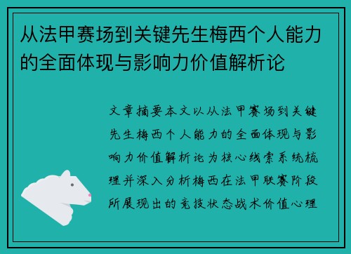 从法甲赛场到关键先生梅西个人能力的全面体现与影响力价值解析论