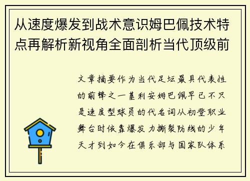 从速度爆发到战术意识姆巴佩技术特点再解析新视角全面剖析当代顶级前锋