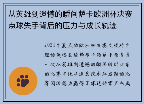 从英雄到遗憾的瞬间萨卡欧洲杯决赛点球失手背后的压力与成长轨迹
