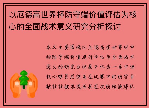 以厄德高世界杯防守端价值评估为核心的全面战术意义研究分析探讨