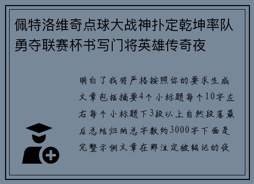 佩特洛维奇点球大战神扑定乾坤率队勇夺联赛杯书写门将英雄传奇夜