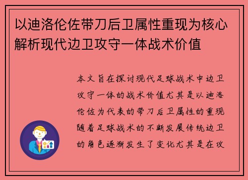 以迪洛伦佐带刀后卫属性重现为核心解析现代边卫攻守一体战术价值