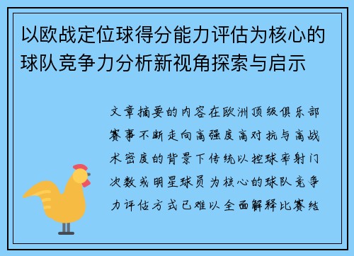 以欧战定位球得分能力评估为核心的球队竞争力分析新视角探索与启示