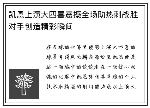凯恩上演大四喜震撼全场助热刺战胜对手创造精彩瞬间