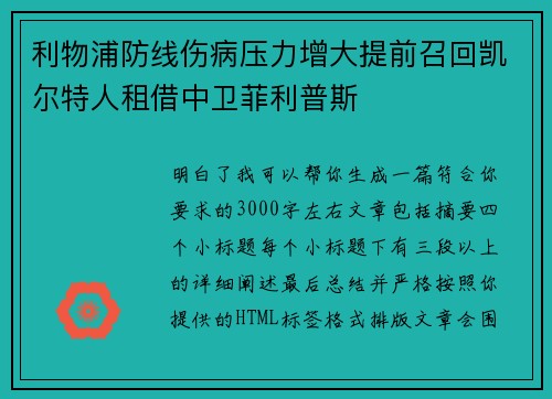利物浦防线伤病压力增大提前召回凯尔特人租借中卫菲利普斯