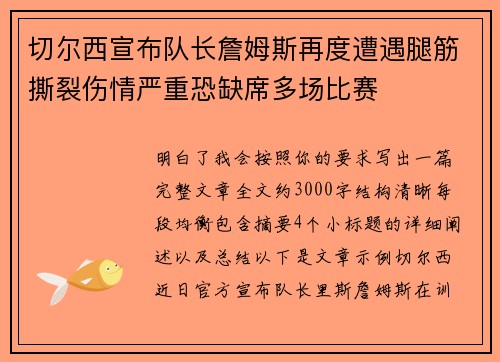 切尔西宣布队长詹姆斯再度遭遇腿筋撕裂伤情严重恐缺席多场比赛