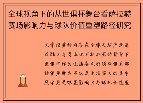 全球视角下的从世俱杯舞台看萨拉赫赛场影响力与球队价值重塑路径研究