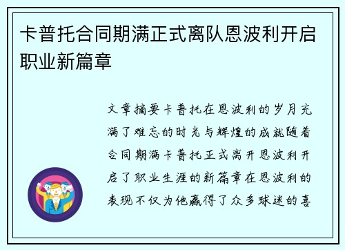 卡普托合同期满正式离队恩波利开启职业新篇章