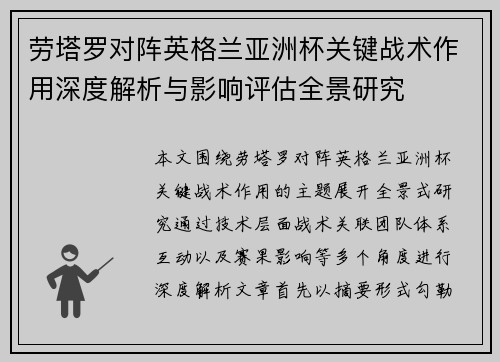 劳塔罗对阵英格兰亚洲杯关键战术作用深度解析与影响评估全景研究