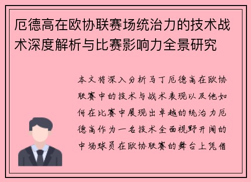 厄德高在欧协联赛场统治力的技术战术深度解析与比赛影响力全景研究