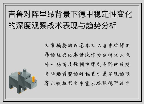 吉鲁对阵里昂背景下德甲稳定性变化的深度观察战术表现与趋势分析 吉鲁对阵里昂背景下德甲稳定性变化的深度观察战术表现与趋势分析