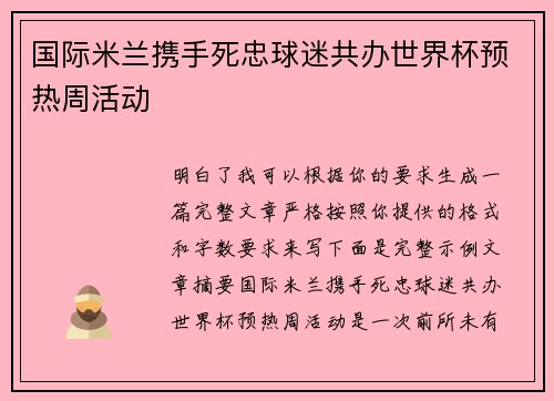 国际米兰携手死忠球迷共办世界杯预热周活动