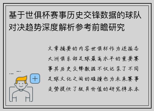 基于世俱杯赛事历史交锋数据的球队对决趋势深度解析参考前瞻研究