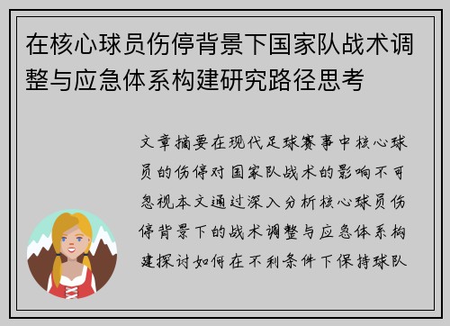 在核心球员伤停背景下国家队战术调整与应急体系构建研究路径思考 在核心球员伤停背景下国家队战术调整与应急体系构建研究路径思考