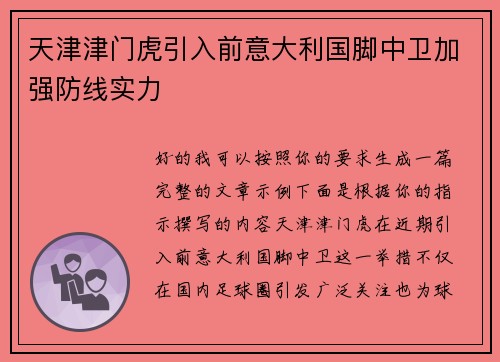 天津津门虎引入前意大利国脚中卫加强防线实力