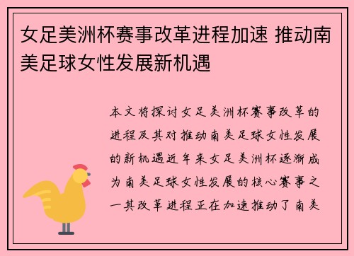 女足美洲杯赛事改革进程加速 推动南美足球女性发展新机遇 女足美洲杯赛事改革进程加速 推动南美足球女性发展新机遇
