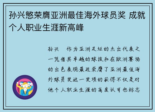 孙兴慜荣膺亚洲最佳海外球员奖 成就个人职业生涯新高峰
